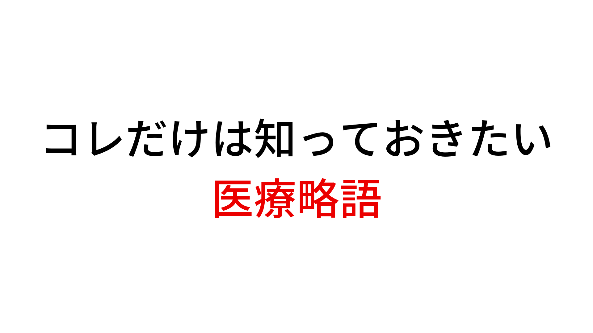 理学療法士が使うリハビリ略語 これさえ知っていれば問題ない | Physio-ch.net