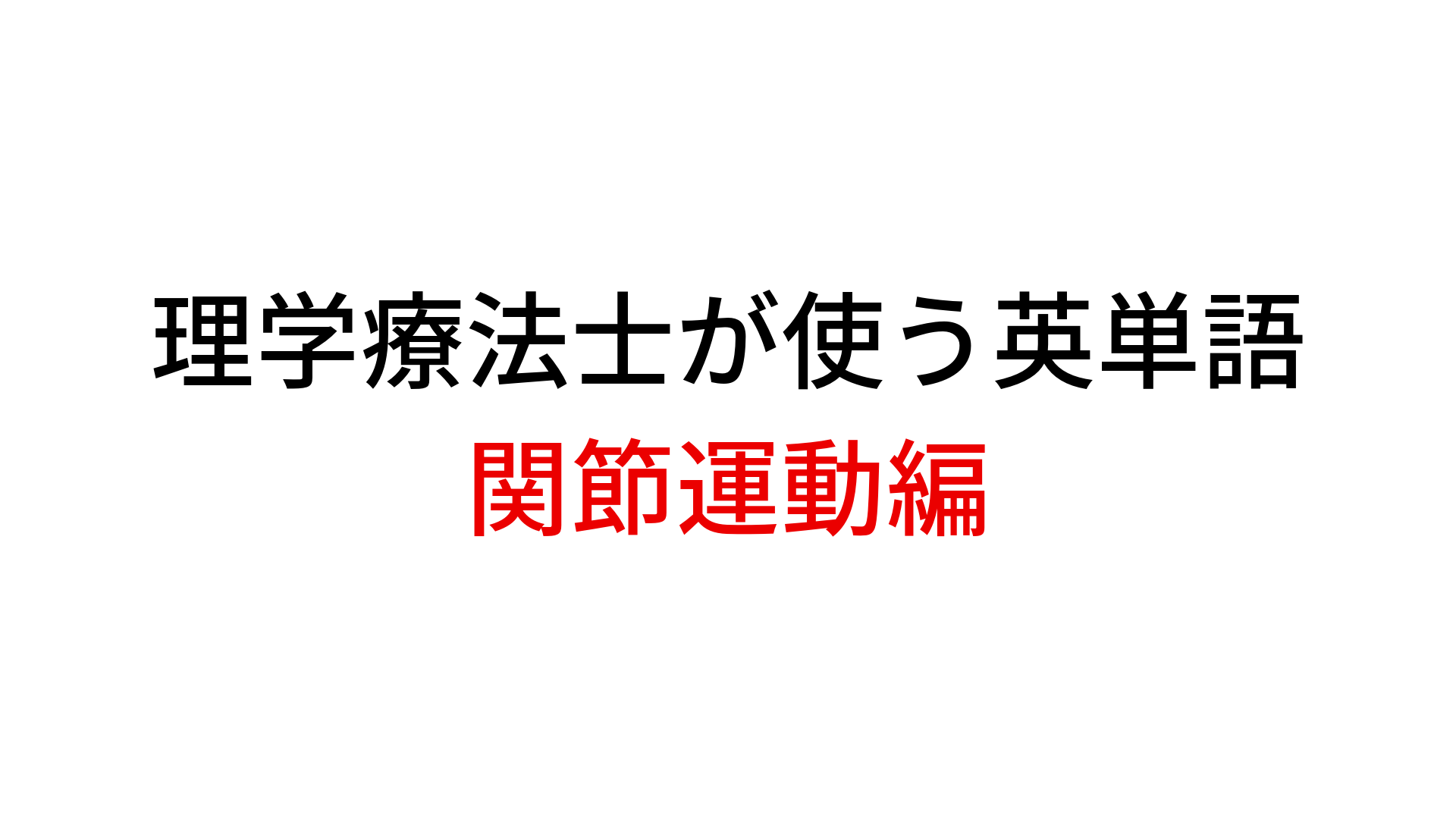 理学療法士が使うリハビリ英単語 コレさえ知っていれば問題ない 【関節運動英単語集】 | Physio-ch.net