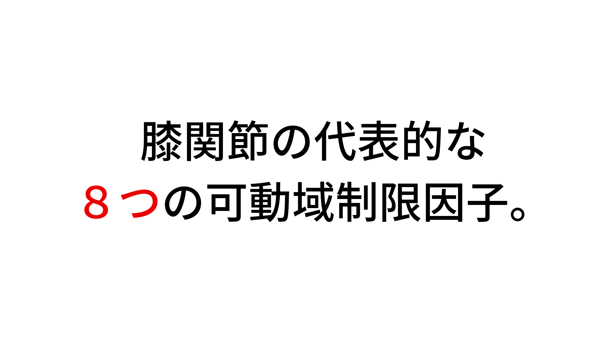 膝関節の代表的な可動域制限因子を理学療法に着目して伝えます。